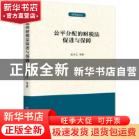 正版 公平分配的财税法促进与保障 张守文[等]著 北京大学出版社