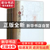 正版 当代学者论淞沪抗战 魏延秋选编 上海科学技术文献出版社 97