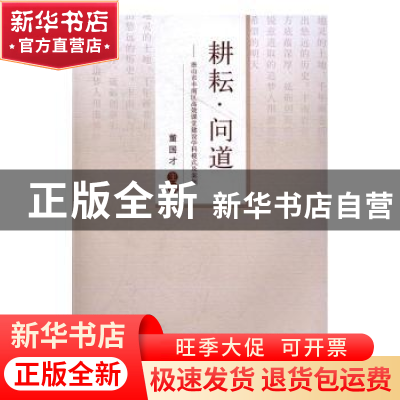 正版 耕耘·问道:唐山市丰南区高效课堂建设学科模式及案例 董国才