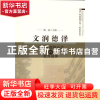 正版 文润德泽:广州文行路小学的教育故事 陆蓓主编 北京师范大学