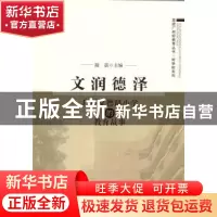 正版 文润德泽:广州文行路小学的教育故事 陆蓓主编 北京师范大学