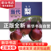 正版 当代梨 曹玉芬,赵德英主编 中原农民出版社 9787554213445