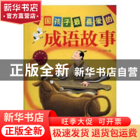 正版 中国孩子最喜爱的成语故事 卜兴丰编 中国言实出版社 978780