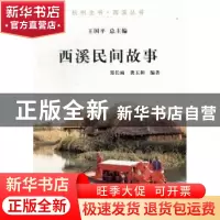 正版 西溪民间故事 郑长雨,龚玉和编著 杭州出版社 978780758674