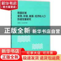 正版 我国区域食物、环境、能源、经济和人口协调发展研究 胡荣华