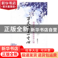 正版 万丈红尘一寸心:荡漾在唐诗里的世态人情 徐昌才著 文化发展