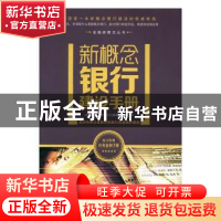 正版 新概念银行建设手册 (英)大卫·卡维尔编著 广东旅游出版社 9