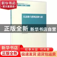 正版 从法律六进到法律八进 李忠 中国社会科学出版社 9787516198