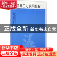 正版 演讲与口才实用教程 刘志敏 人民邮电出版社 9787115448613