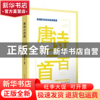 正版 唐诗三百首 天一尔雅国学研究所 光明日报出版社 9787519403