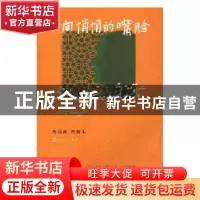 正版 时间悄悄的嘴脸 阿拉提·阿斯木[著] 人民文学出版社 9787020