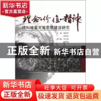 正版 理念·价值·精神:汶川地震灾后思想建设研究 戴钢书,欧阳彬