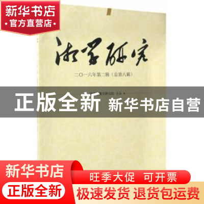 正版 湘学研究:二〇一六年第二辑(总第八辑) 湖南省湘学研究院