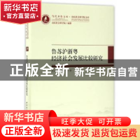 正版 鲁苏沪浙粤经济社会发展比较研究 张卫国//赵炳新 中国社会