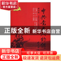正版 中共党史人物传:第45卷 中国中共党史人物研究会编 中国人