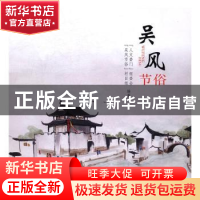 正版 吴风节俗 “人文娄门”组委会,“吴风节俗”栏目组编著 苏