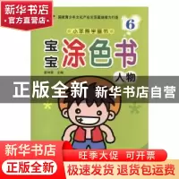 正版 宝宝涂色书:6:人物 张泓主编 黑龙江美术出版社 97875318539