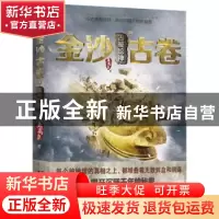 正版 金沙古卷:Ⅲ:古蜀蛇神 鱼离泉 浙江文艺出版社 9787533948