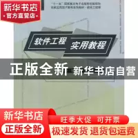 正版 软件工程实用教程 石冬凌,张应博,邹启杰编著 东软电子出