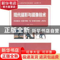 正版 现代摄影与摄像技术 肖冬杰主编 北京大学出版社 9787