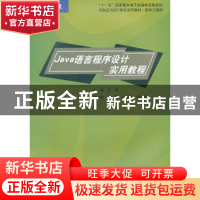 正版 Java语言程序设计实用教程 王倩主编 东软电子出版社 978790