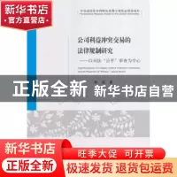 正版 公司利益冲突交易的法律规制研究:以司法“公平”审查为中