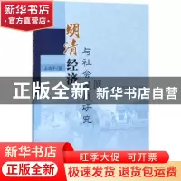 正版 明清经济与社会发展研究 王瑞平著 中国水利水电出版社 9787