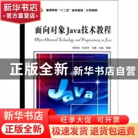 正版 面向对象Java技术教程 徐宏喆[等]编著 西安电子科技大学出