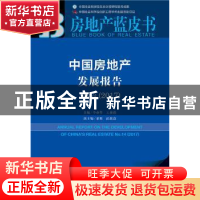 正版 中国房地产发展报告:No.14(2017):No.15(2017) 李春华,王