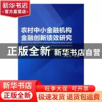 正版 农村中小金融机构金融创新绩效研究 王重润[等]著 经济管理
