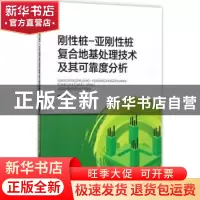 正版 刚性桩-亚刚性桩复合地基处理技术及其可靠度分析 何鹏著 中