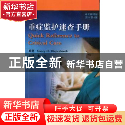 正版 重症监护速查手册:中文翻译版 NancyH.Diepenbrock原著 科学