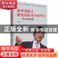正版 海外创始人解密国际化中的华为:华为四张脸 张贯京著 广东