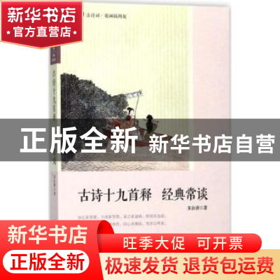 正版 古诗十九首释 经典常谈 朱自清著 人民文学出版社 978702013