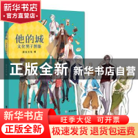 正版 他的城:文化男子图鉴 漫友文化 编 广东旅游出版社 9787557