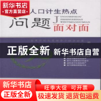 正版 军营人口计生热点问题面对面 徐承金 黄河出版社 9787546002