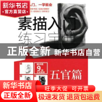 正版 素描入门练习宝典-五官篇 芦珅 人民邮电出版社 97871154526