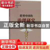 正版 转型中国的治理研究 郭苏建等著 格致出版社 9787543227859