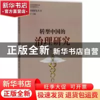 正版 转型中国的治理研究 郭苏建等著 格致出版社 9787543227859