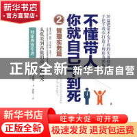 正版 不懂带人,你就自己干到死:2:管理实务篇 (比)路易斯·卡夫曼