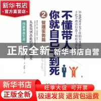 正版 不懂带人,你就自己干到死:2:管理实务篇 (比)路易斯·卡夫曼