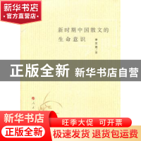 正版 新时期中国散文的生命意识 李文莲 人民出版社 978701017861