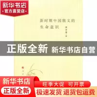 正版 新时期中国散文的生命意识 李文莲 人民出版社 978701017861