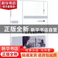 正版 大学有效治理研究 朱家德,周湖勇著 中国社会科学出版社 97
