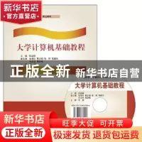 正版 大学计算机基础教程 段益群主编 东软电子出版社 9787894360