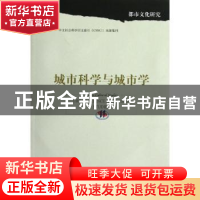 正版 城市科学与城市学 孙逊,杨剑龙主编 上海三联书店 97875426