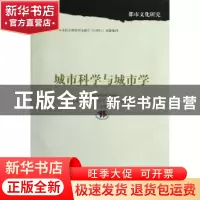 正版 城市科学与城市学 孙逊,杨剑龙主编 上海三联书店 97875426