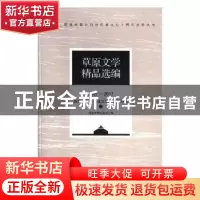 正版 草原文学精品选编(2007—2017)· 报告文学、儿童文学、文