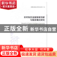 正版 农村牧区金融智能创新与服务模式研究 杨瑞成著 经济管理出