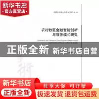 正版 农村牧区金融智能创新与服务模式研究 杨瑞成著 经济管理出